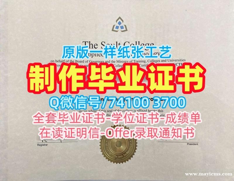 加拿大文凭等级在线制作|索尔特应用艺术与技术学院毕业证电子图官方认证|Sault学位证书样板真实可查 加拿大文凭等级在线制作|索尔特应用艺术与技术学院毕业证电子图官方认证|Sault学位证书样板真实可查
