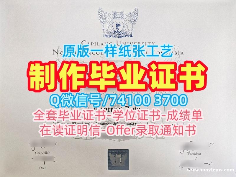 加拿大本科文凭1:1制作|卡普兰诺大学毕业证1比1定做|CapU本科学位证书原版定做 加拿大本科文凭1:1制作|卡普兰诺大学毕业证1比1定做|CapU本科学位证书原版定做