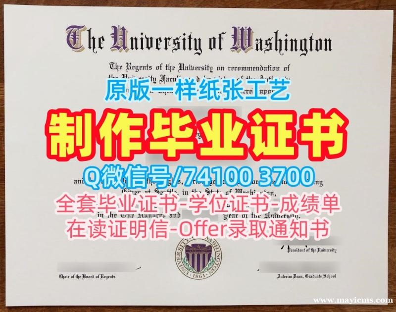 1比1仿制华盛顿大学电子版毕业证书|UW本科文凭证书1比1复刻University of Washington Transcript 1比1仿制华盛顿大学电子版毕业证书|UW本科文凭证书1比1复刻University of Washington Transcript