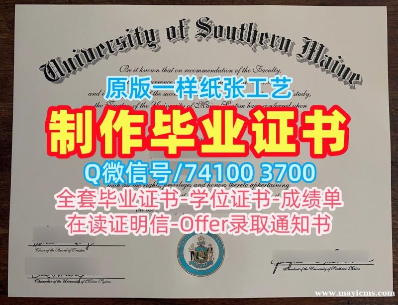 代办国外毕业证!办南缅因大学学历学位认证美国USM文凭等级 Master Degree 代办国外毕业证!办南缅因大学学历学位认证美国USM文凭等级 Master Degree