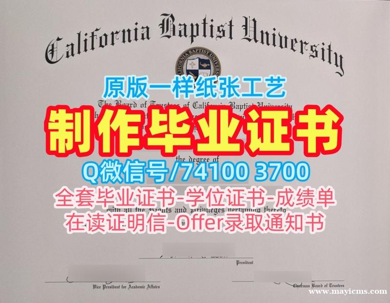 国外学历文凭!办理加州浸会大学毕业完成信美国CBU文凭学历证书 Offer 国外学历文凭!办理加州浸会大学毕业完成信美国CBU文凭学历证书 Offer
