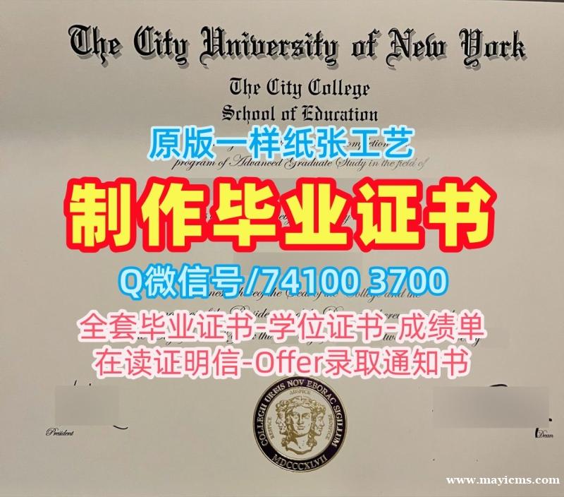 美国硕士毕业证书学分不够/纽约市立学院毕业证书扫描件毕业成绩单快速制作CCNY本科文凭证书 City College of New York Master Degree 美国硕士毕业证书学分不够/纽约市立学院毕业证书扫描件毕业成绩单快速制作CCNY本科文凭证书 City College of New York Master Degree