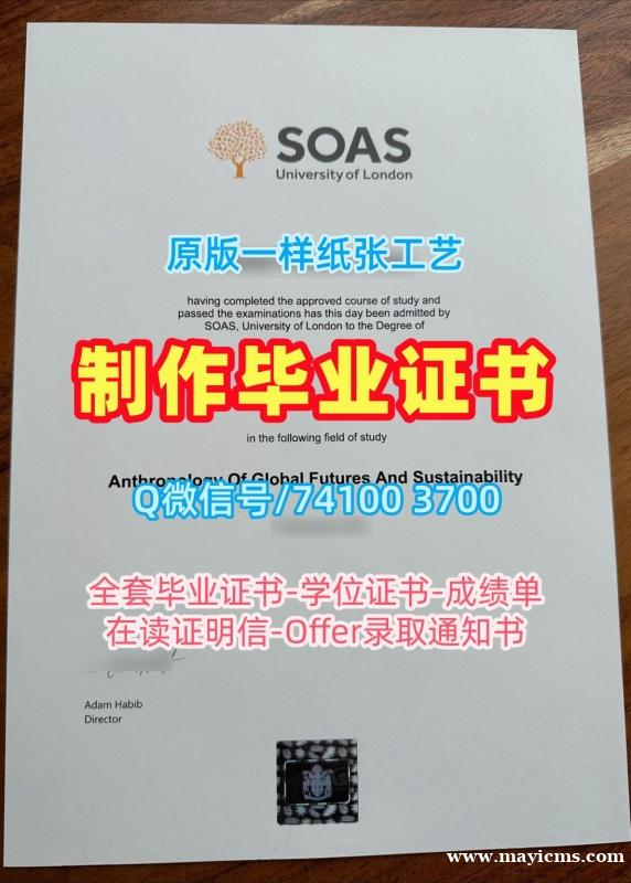 英国硕士文凭证书1比1复刻|伦敦大学亚非学院本科毕业证快速制作|SOAS成绩单分数修改制作 英国硕士文凭证书1比1复刻|伦敦大学亚非学院本科毕业证快速制作|SOAS成绩单分数修改制作