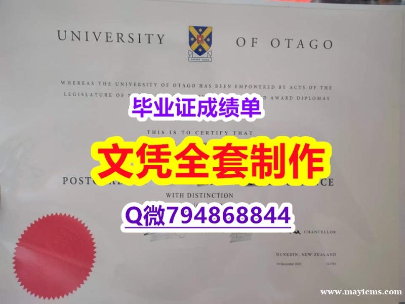 补办硕士文凭证书《奥塔哥大学学位证书国内认可】办理文凭证书 补办硕士文凭证书《奥塔哥大学学位证书国内认可】办理文凭证书