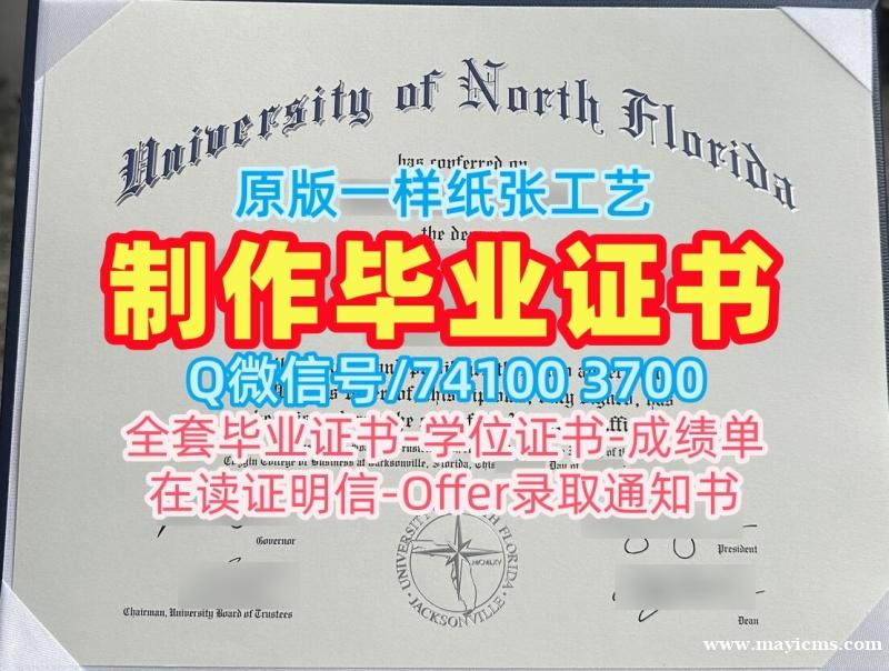 办美国学位证!做北佛罗里达大学在读证明信美国UNF文凭等级 Office Transcript 办美国学位证!做北佛罗里达大学在读证明信美国UNF文凭等级 Office Transcript