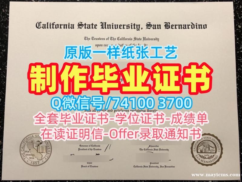 美国文凭证书加急制作/加州州立大学圣贝纳迪诺分校毕业证书荣誉学位证书原版定制CSUSB本科学历 California State University, San Bernardino Diploma 美国文凭证书加急制作/加州州立大学圣贝纳迪诺分校毕业证书荣誉学位证书原版定制CSUSB本科学历 California State University, San Bernardino Diploma