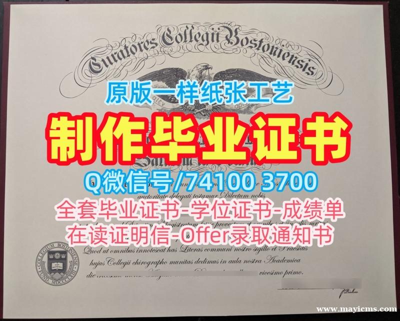 美国买学历!永久可查波士顿学院文凭证书美国BC硕士学历 Transcript 美国买学历!永久可查波士顿学院文凭证书美国BC硕士学历 Transcript