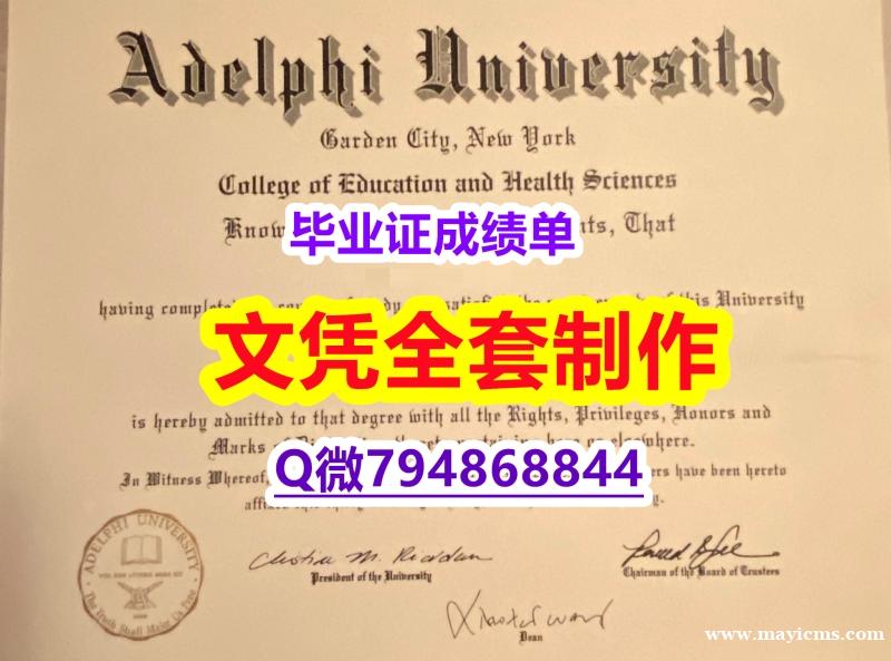 造假研究生学位证书《Adelphi学位证书2021版】【留学新西兰】 造假研究生学位证书《Adelphi学位证书2021版】【留学新西兰】