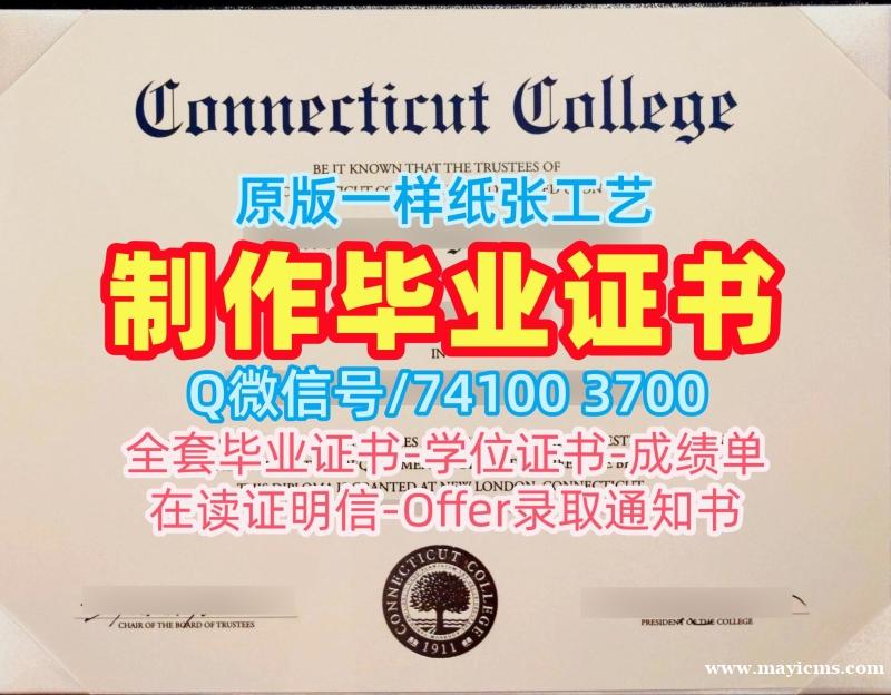 美国文凭证书高仿|康涅狄格学院硕士毕业证书如何购买|Connecticut College正式成绩单哪里购买 美国文凭证书高仿|康涅狄格学院硕士毕业证书如何购买|Connecticut College正式成绩单哪里购买
