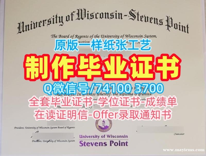 美国毕业文凭证书在线购买|威斯康星大学史蒂文斯波因特分校本科毕业证原版复刻|UW–Stevens Point成绩单GPA修改原版定做 美国毕业文凭证书在线购买|威斯康星大学史蒂文斯波因特分校本科毕业证原版复刻|UW–Stevens Point成绩单GPA修改原版定做