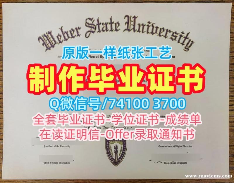 高仿韦伯州立大学本科毕业证书|Weber State硕士文凭证书如何购买Weber State University Office Transcript 高仿韦伯州立大学本科毕业证书|Weber State硕士文凭证书如何购买Weber State University Office Transcript