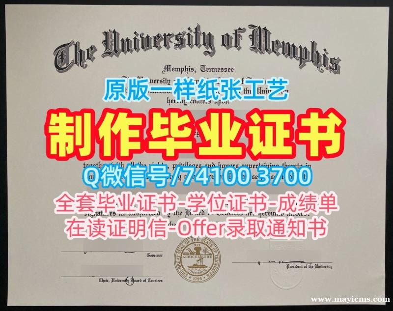 美国本科学历证书办|孟菲斯大学硕士毕业证书一模一样|Memphis双学位证书哪里卖 美国本科学历证书办|孟菲斯大学硕士毕业证书一模一样|Memphis双学位证书哪里卖
