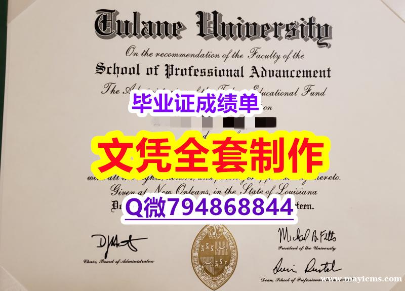 造假硕士学位证书《Tulane学位证书院校签名核实】购买途径 造假硕士学位证书《Tulane学位证书院校签名核实】购买途径
