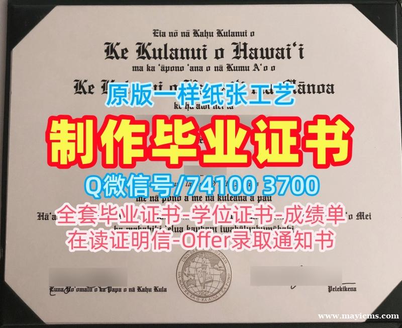 美国文凭等级哪里卖|夏威夷大学马诺阿分校毕业证认证1比1制作|UH Mānoa学位证书电子版学校原版 美国文凭等级哪里卖|夏威夷大学马诺阿分校毕业证认证1比1制作|UH Mānoa学位证书电子版学校原版