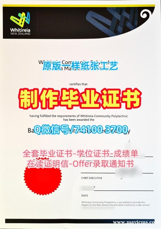 新西兰本科文凭证书在线办理|维特利亚理工学院毕业证书在线办理|Whitireia学位证书案例永久可查 新西兰本科文凭证书在线办理|维特利亚理工学院毕业证书在线办理|Whitireia学位证书案例永久可查