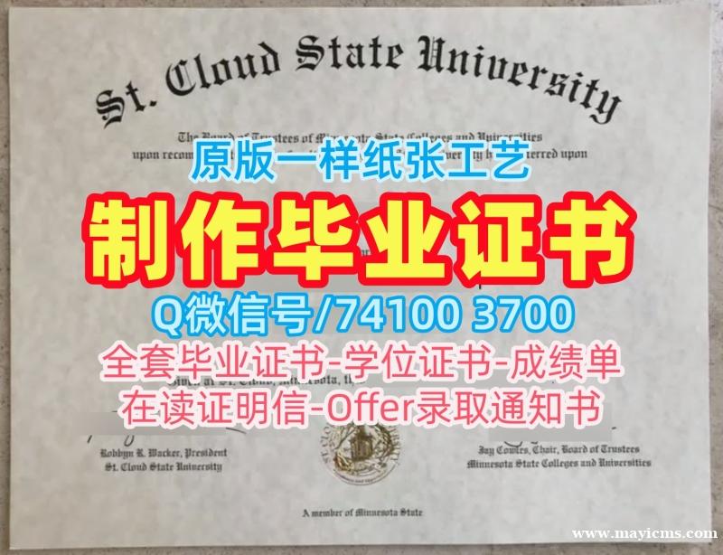 美国电子版毕业证书原版制作/圣克劳德州立大学本科毕业证毕业成绩单论文没过SCSU文凭证书 St. Cloud State University Transcript 美国电子版毕业证书原版制作/圣克劳德州立大学本科毕业证毕业成绩单论文没过SCSU文凭证书 St. Cloud State University Transcript