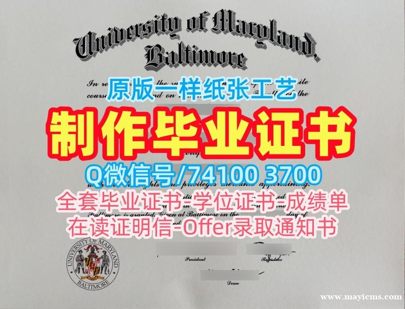 美国在读证明信开除办理/马里兰大学巴尔的摩分校硕士毕业证书学位证书案例办UMB文凭证书设计 University of Maryland, Baltimore Offer letter 美国在读证明信开除办理/马里兰大学巴尔的摩分校硕士毕业证书学位证书案例办UMB文凭证书设计 University of Maryland, Baltimore Offer letter