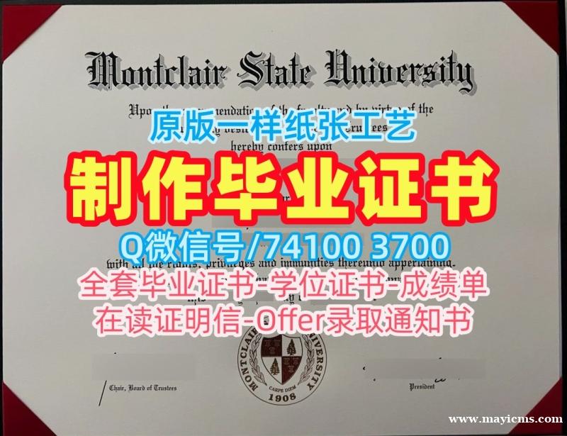 美国硕士学历论文没过|蒙特克莱尔州立大学毕业证和学位证论文没过|Montclair State学位证书范本快速办理 美国硕士学历论文没过|蒙特克莱尔州立大学毕业证和学位证论文没过|Montclair State学位证书范本快速办理