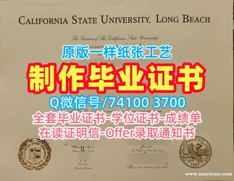 留学生学历学位!开除办理加州州立大学长滩分校硕士文凭证书美国CSULB文凭等级 Offer letter 留学生学历学位!开除办理加州州立大学长滩分校硕士文凭证书美国CSULB文凭等级 Offer letter