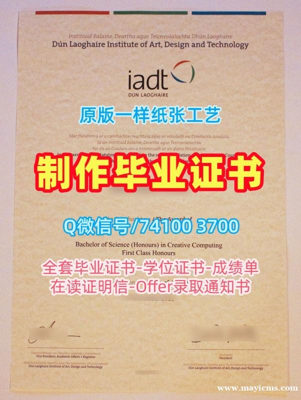 爱尔兰本科文凭证书定做|邓莱里文艺理工学院毕业证书样板哪里办理|IADT学位证书扫描件存档可查 爱尔兰本科文凭证书定做|邓莱里文艺理工学院毕业证书样板哪里办理|IADT学位证书扫描件存档可查