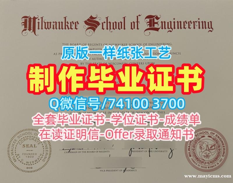 原版定制密尔沃基工程学院本科毕业证书|MSOE学位证书做Milwaukee School of Engineering Graduate Certificate 原版定制密尔沃基工程学院本科毕业证书|MSOE学位证书做Milwaukee School of Engineering Graduate Certificate