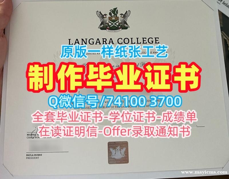 哪里卖兰加拉学院毕业完成信|Langara文凭学历认证1比1制作Langara College admission letter 哪里卖兰加拉学院毕业完成信|Langara文凭学历认证1比1制作Langara College admission letter