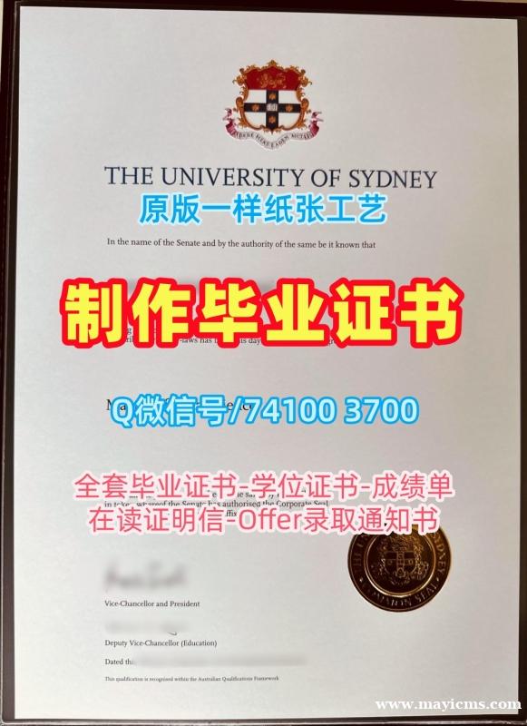 澳洲文凭学位证书怎么办理|悉尼大学毕业证书复印件仿制|USYD成绩单密封邮寄1比1制作 澳洲文凭学位证书怎么办理|悉尼大学毕业证书复印件仿制|USYD成绩单密封邮寄1比1制作