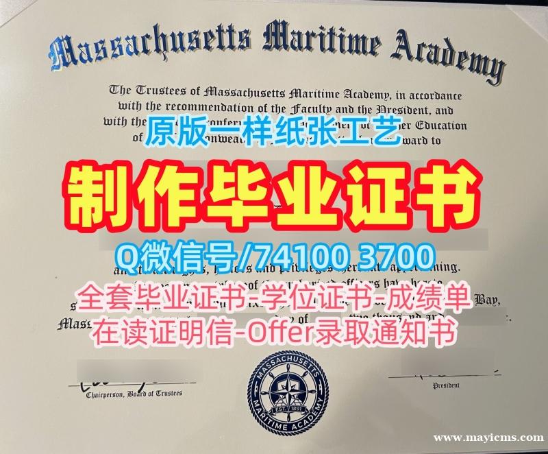 美国研究生文凭证书在线制作|马萨诸塞海事学院毕业证书范本官方认证|MMA学位证书真实可查 美国研究生文凭证书在线制作|马萨诸塞海事学院毕业证书范本官方认证|MMA学位证书真实可查