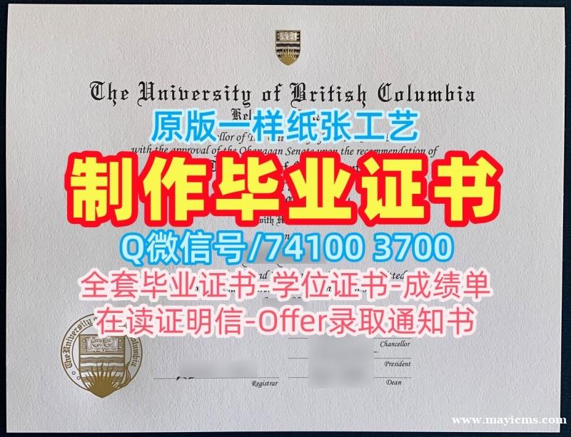 急速办理不列颠哥伦比亚大学硕士文凭证书|UBC硕士毕业证书开除The University of British Columbia Bachloer Degree 急速办理不列颠哥伦比亚大学硕士文凭证书|UBC硕士毕业证书开除The University of British Columbia Bachloer Degree