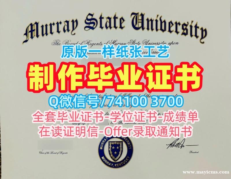 美国本科文凭制作|默里州立大学毕业证书复印件原版制作|Murray State学位证书电子版学分不够 美国本科文凭制作|默里州立大学毕业证书复印件原版制作|Murray State学位证书电子版学分不够