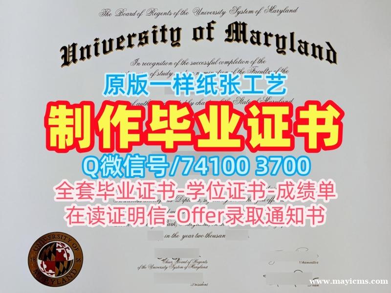 留信网认证!官方认证马里兰大学学院市分校毕业证美国UMD本科文凭 Offer letter 留信网认证!官方认证马里兰大学学院市分校毕业证美国UMD本科文凭 Offer letter