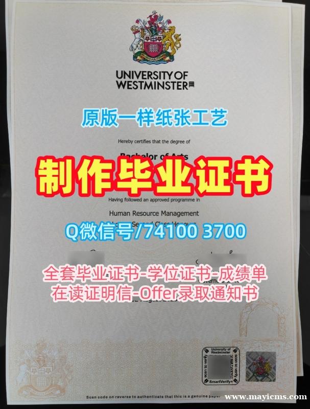 英国学历学位认证开除办理/威斯敏斯特大学电子版毕业证书研究生学位证书办Uni Westminster本科文凭 University of Westminster Degree Certificate 英国学历学位认证开除办理/威斯敏斯特大学电子版毕业证书研究生学位证书办Uni Westminster本科文凭 University of Westminster Degree Certificate