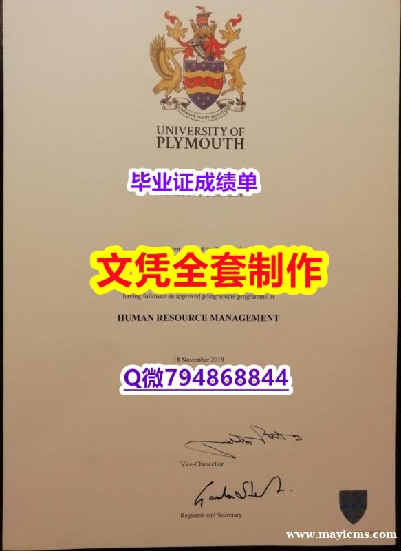 银行与金融专业《Plymouth学位证书真的一样】伪造研究生毕业证 银行与金融专业《Plymouth学位证书真的一样】伪造研究生毕业证