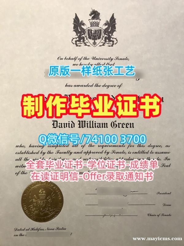 加拿大大学毕业证文凭认证!购买戴尔豪斯大学成绩单加拿大Dal文凭学位证书 Bachelor Diploma 加拿大大学毕业证文凭认证!购买戴尔豪斯大学成绩单加拿大Dal文凭学位证书 Bachelor Diploma