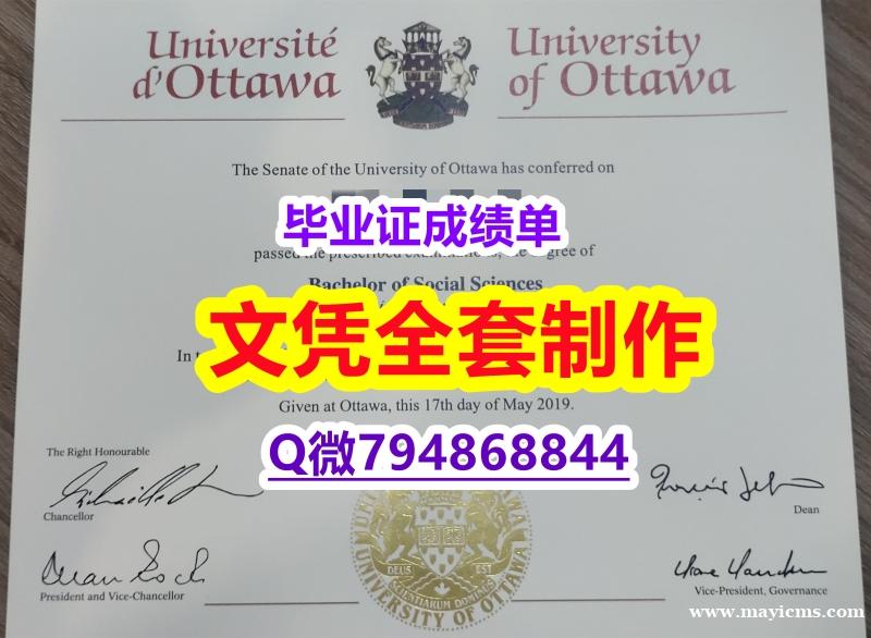 办理学士《uOttawa学位证书伪造】网上买毕业证靠谱吗? 办理学士《uOttawa学位证书伪造】网上买毕业证靠谱吗?