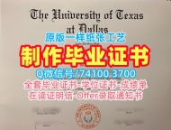 国外文凭购买!在线制作德克萨斯大学达拉斯分校硕士文凭证书美国UTD文凭证书 Degree Certificate