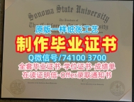 美国硕士学位证书原版制作/加州州立大学索诺玛分校本科毕业证荣誉学位证书论文没过SSU本科学历 California State University, Sonoma Office Transcript