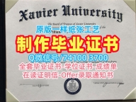 仿制泽维尔大学电子版成绩单|Xavier学位证原版复制Xavier University Degree Certificate