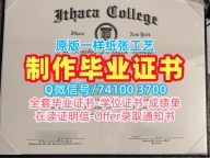原版仿制伊萨卡学院学位证书|Ithaca学位证制作Ithaca College Degree