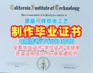 美国本科学历证书存档可查|加州理工学院本科毕业证书如何办理|Caltech学位证书扫描件1比1定做