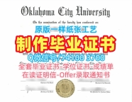办理俄克拉荷马城大学毕业证|OCU成绩单永久可查Oklahoma City University Offer