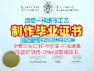 加拿大文凭学位证书急速办理|劳伦森大学毕业证书样板开除|LaurentianPDF版成绩单原版制作