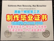 存档可查加州州立大学圣贝纳迪诺分校本科毕业证书|CSUSB本科毕业证书如何办理California State University, San Bernardino Master Diploma
