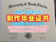 代办国外毕业证！办南佛罗里达大学毕业完成信美国USF文凭英文 Bachloer Degree
