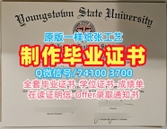 办理扬斯敦州立大学学历学位认证|YSU毕业证书永久可查Youngstown State University Bachelor Diploma