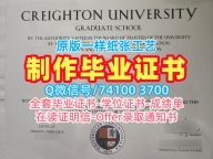 1比1定做克瑞顿大学文凭证书|Creighton文凭证书原版仿制Creighton University Transcript