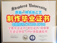 美国硕士学位证书哪里办理/谢泼德大学硕士毕业证学位证书电子版哪里买Shepherd文凭学位证书 Shepherd University Diploma