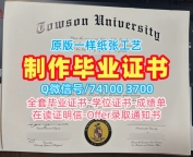 买国外学历！存档可查陶森大学学位证美国Towson硕士文凭 Offer letter