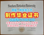 美国文凭学历认证原版复刻/南卫理公会大学毕业证学位证书哪里办理SMU硕士文凭 Southern Methodist University Graduate Certificate