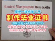 美国硕士文凭证书在线制作|中华盛顿大学本科毕业证官方认证|CWU成绩单修改真实可查